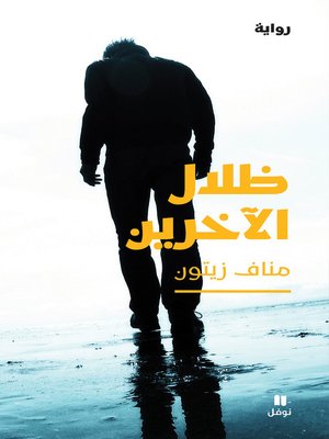 cover image of ظلال الآخرين